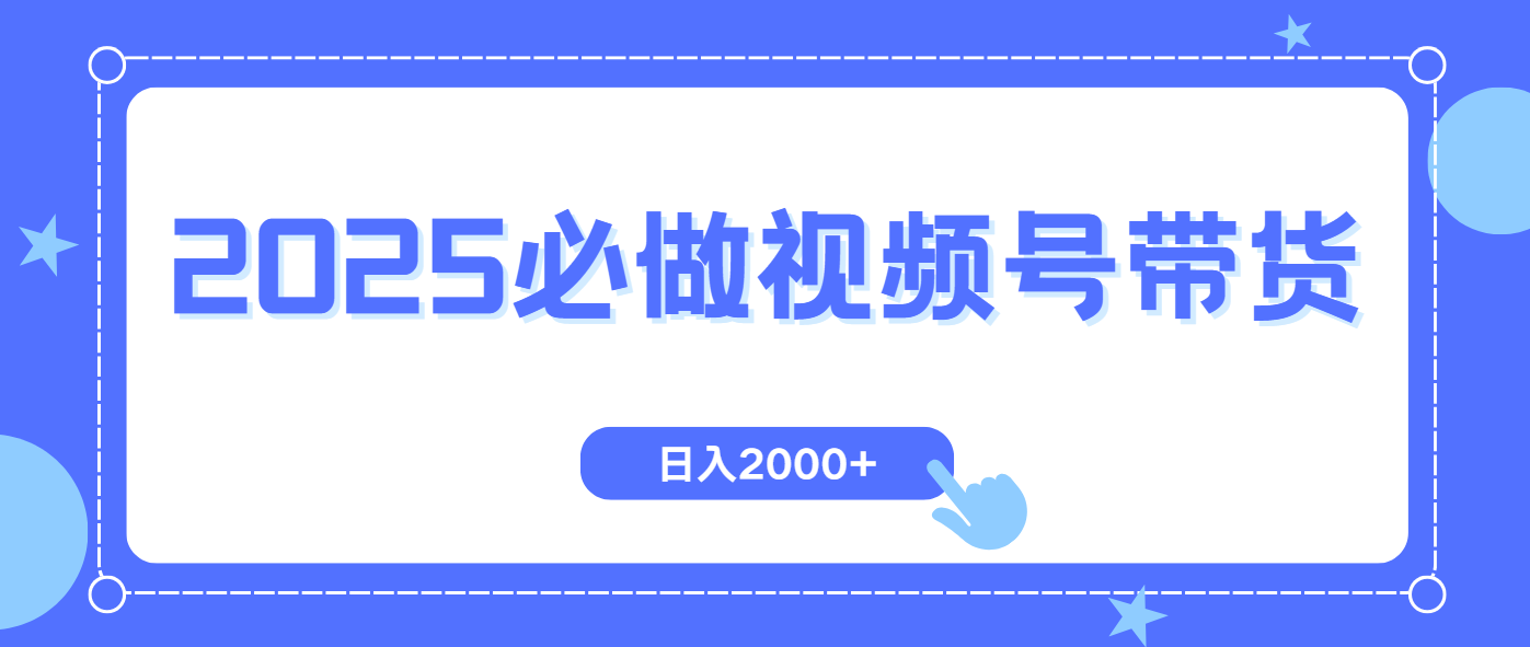 视频号带货，纯自然流，起号简单，爆率高轻松日入2000+-游戏体验馆
