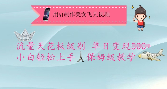 用AI制作美女飞天视频，流量天花板级别，单日变现5张+小白轻松上手，保姆级教学-游戏体验馆