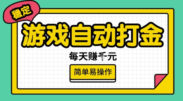 游戏自动打金搬砖项目，每天收益多张，很稳定，简单易操作【揭秘】-游戏体验馆