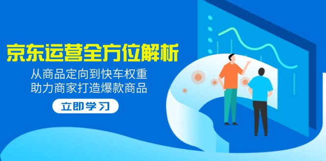 2025京东运营全方位解析：从商品定向到快车权重，助力商家打造爆款商品-游戏体验馆