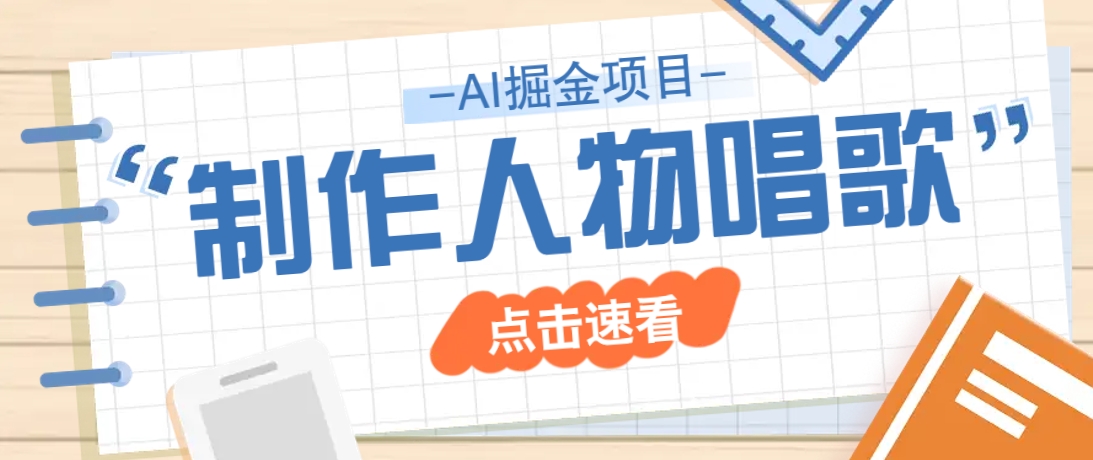 2025最新声音克隆玩法，历史人物唱歌视频，趣味十足，轻松涨粉-游戏体验馆