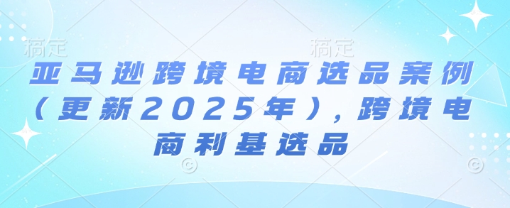 亚马逊跨境电商选品案例(更新2025年3月)，跨境电商利基选品-游戏体验馆