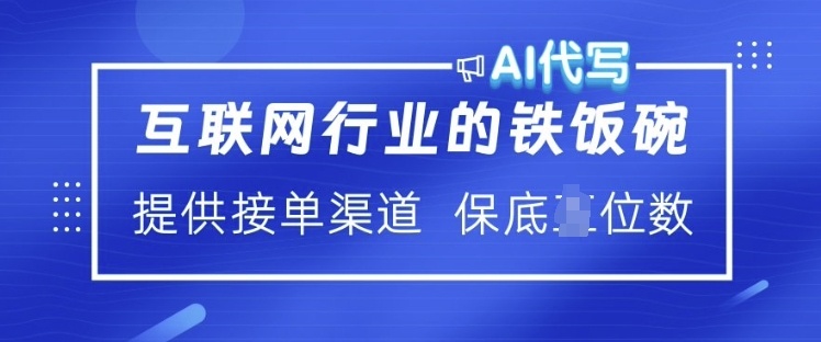 互联网行业的铁饭碗  AI代写 提供接单渠道 月入过W【揭秘】-游戏体验馆