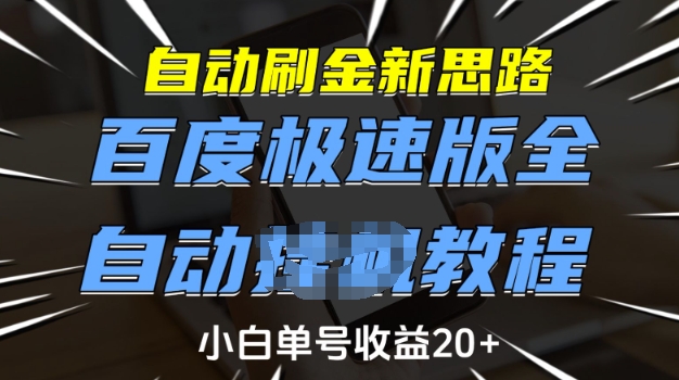 自动刷金新思路，百度极速版全自动教程，小白单号收益20+【揭秘】-游戏体验馆