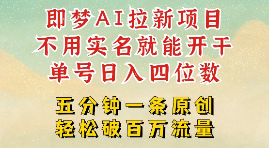 2025抖音新项目，即梦AI拉新，不用实名就能做，几分钟一条原创作品，全职干单日收益突破四位数-游戏体验馆