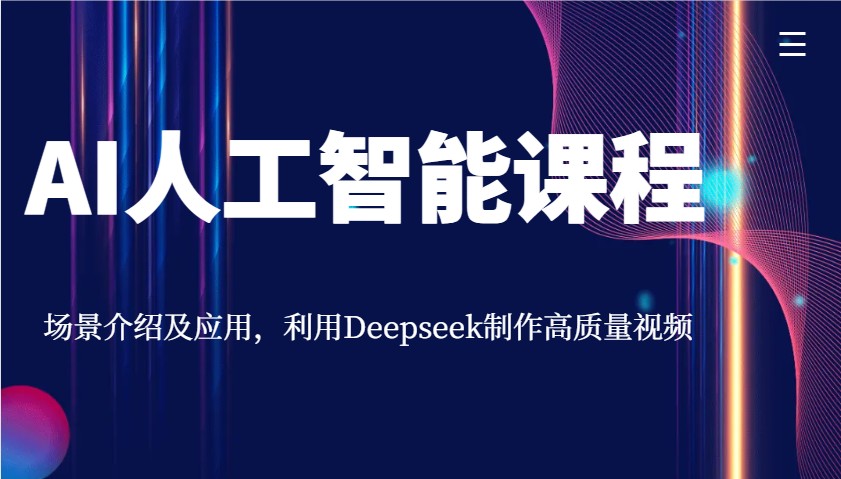 AI人工智能课程，场景介绍及应用，利用Deepseek制作高质量视频-游戏体验馆