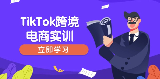 TikTok跨境电商实训，开店准备与选品策略，助力新手快速上手, 精准运营-游戏体验馆