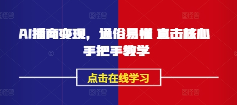 AI播商变现，通俗易懂 直击核心 手把手教学-游戏体验馆