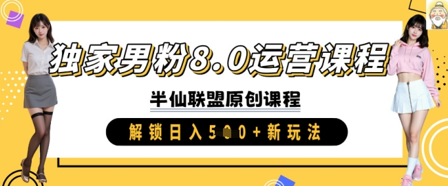 独家男粉8.0运营课程，实操进阶，解锁日入 5张 新玩法-游戏体验馆