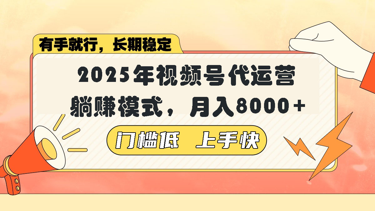 视频号带货代运营，躺赚模式，小白单月轻松变现8000+-游戏体验馆