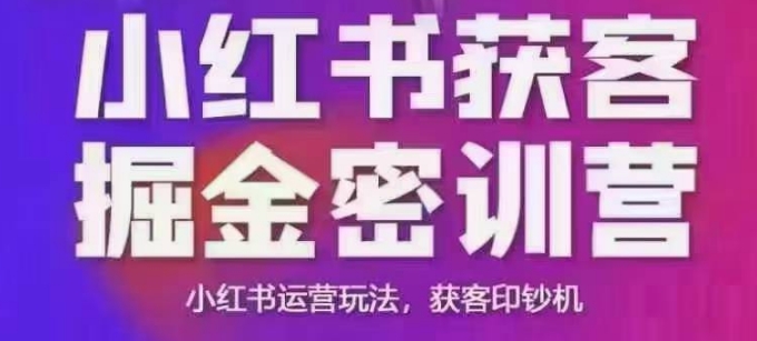 小红书获客掘金线下课，录音+ppt照片，小红书运营玩法，获客印钞机-游戏体验馆