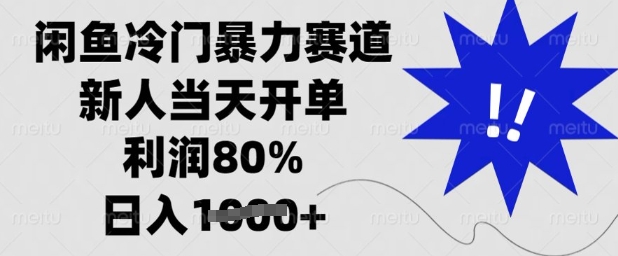 闲鱼冷门暴力赛道，新人当天开单，利润80%，日入多张【揭秘】-游戏体验馆
