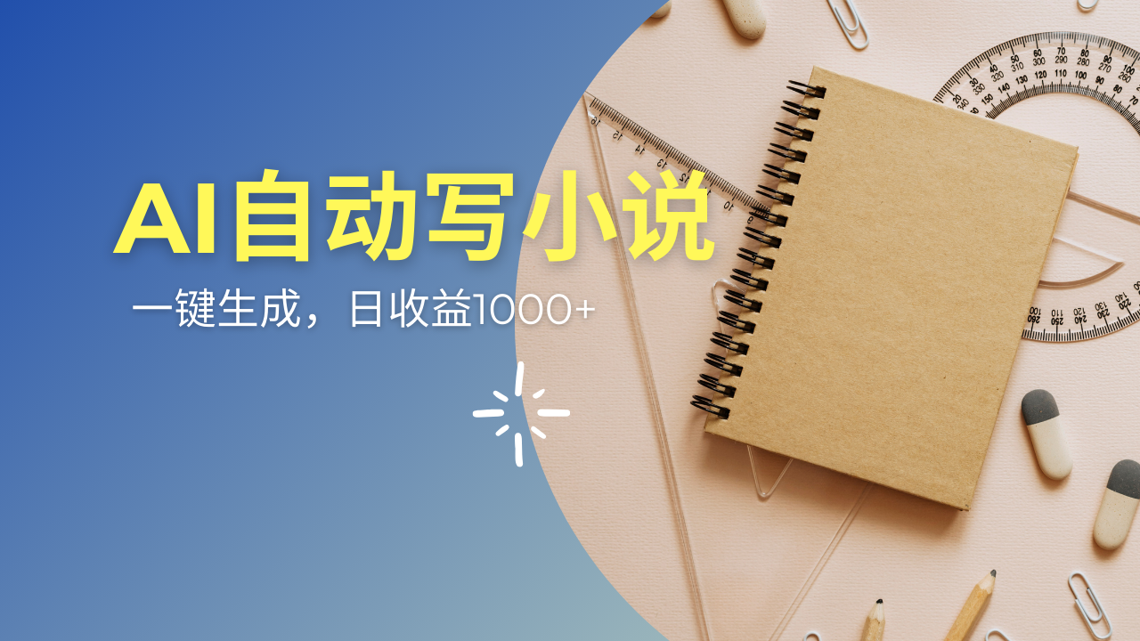 AI一件原创情感小说连续剧，多平台批量发布，一部小说多重收益，每天10…-游戏体验馆