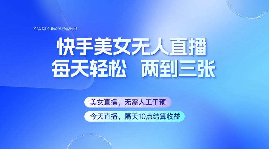 快手美女无人直播，每天最少一到两张，全程托管无需人工干涉-游戏体验馆