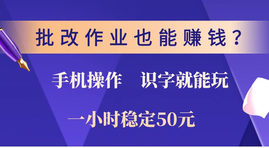 批改作业也能赚钱？0门槛手机项目，识字就能玩！一小时稳定50元！-游戏体验馆