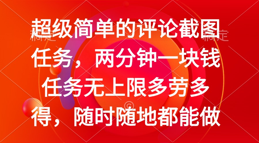 简单的评论截图任务，两分钟一块钱 任务无上限多劳多得，随时随地都能做-游戏体验馆