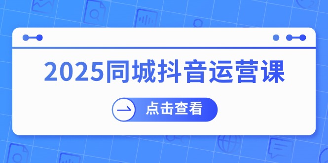 2025同城抖音运营课：涵盖实体店盈利，团购好处，助商家获取流量-游戏体验馆