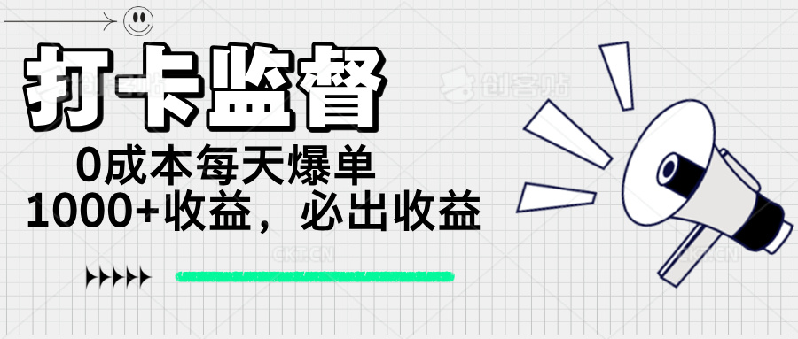 打卡监督项目，0成本每天爆单1000+，做就必出收益-游戏体验馆