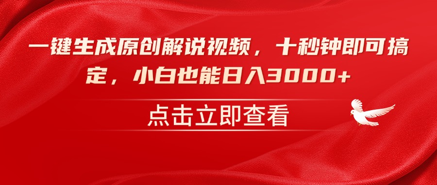 一键生成原创解说视频，十秒钟即可搞定，小白也能日入3000+-游戏体验馆