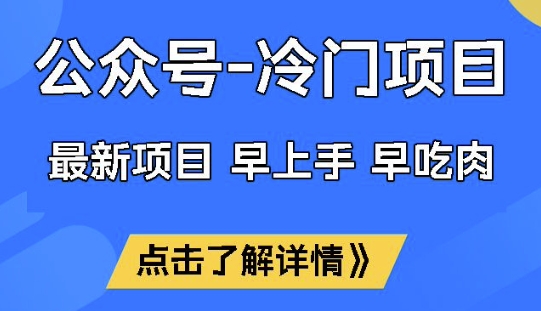 公众号冷门赛道，早上手早吃肉，单月轻松稳定变现1W【揭秘】-游戏体验馆