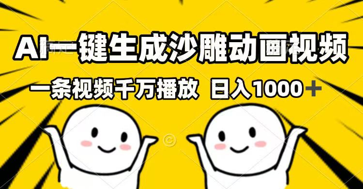 AI一键生成沙雕动画视频，一条视频千万播放，日入1000+-游戏体验馆
