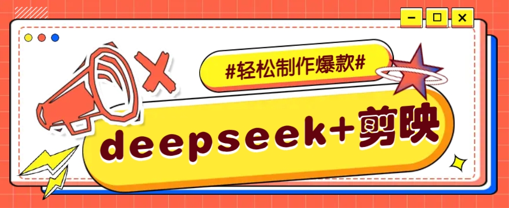 DeepSeek+剪映，一键生成原创文案和视频 (各种故事视频)几分钟教会你-游戏体验馆