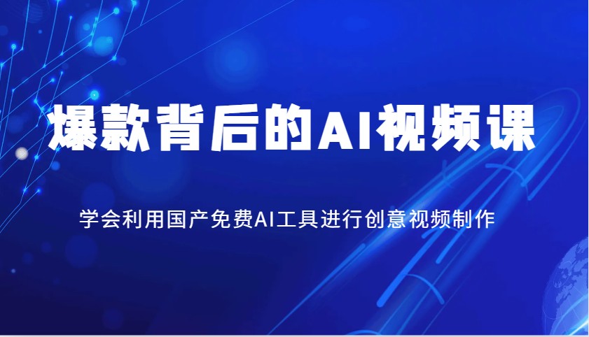 爆款背后的AI视频课，学会利用国产免费AI工具进行创意视频制作-游戏体验馆