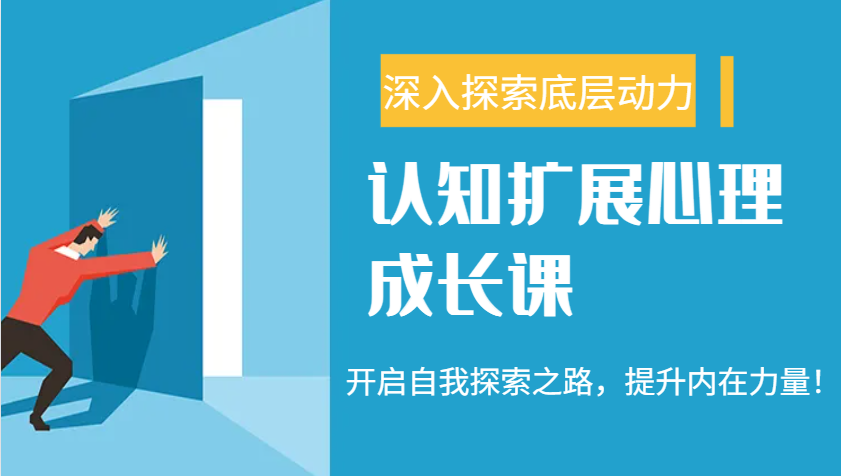 认知扩展心理成长课，了解九型人格与自信力，开启自我探索之路，提升内在力量！-游戏体验馆