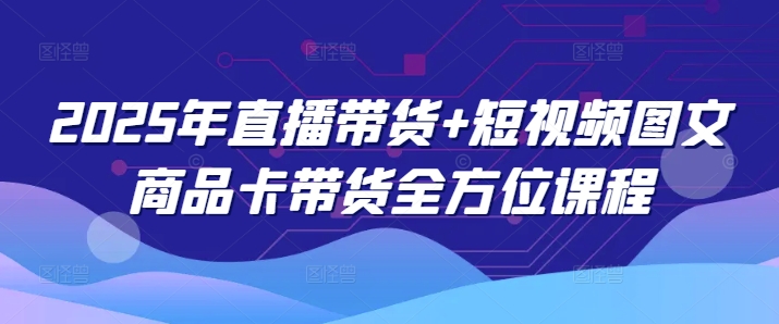 2025年直播带货+短视频图文商品卡带货全方位课程-游戏体验馆
