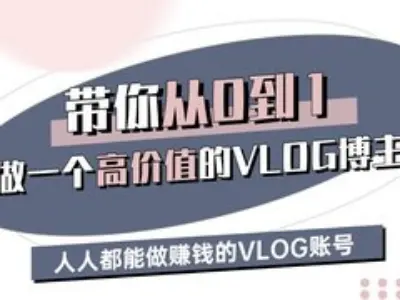 带你从0-1做一个高价值的VLOG博主三期，人人都能做挣钱的VLOG账号-游戏体验馆