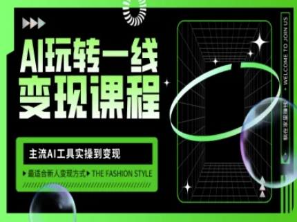 AI玩转一线变现课程，主流AI工具实操到变现，玩转AI自媒体，打爆你的线上流量-游戏体验馆