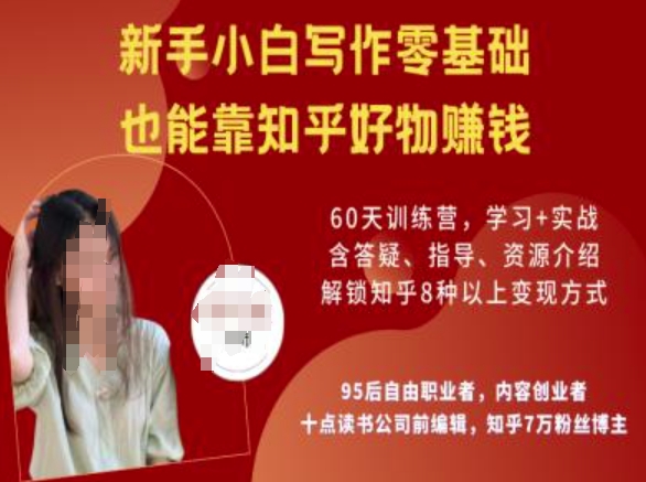 知乎好物陪跑营，新手小白写作零基础，也能靠知乎好物挣钱-游戏体验馆