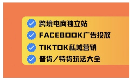 跨境电商独立站及全域流量营销，从0基础快速入门并精通跨境电商运营-游戏体验馆