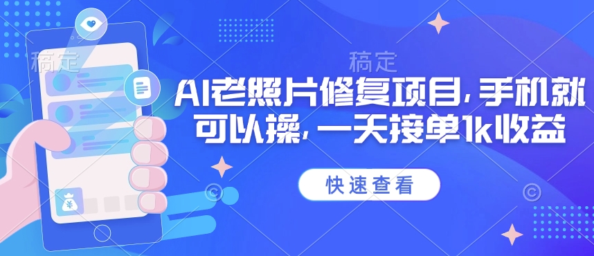 25年最新AI老照片修复项目，手机就可以操，一天接单1k收益-游戏体验馆