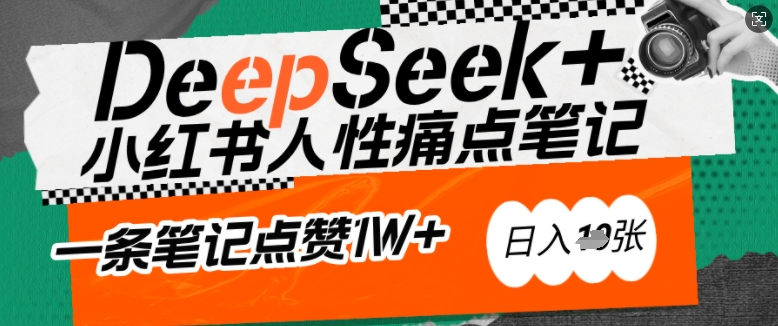 AI赋能小红书爆款秘籍：用DeepSeek轻松抓人性痛点，小白也能写出点赞破万的吸金笔记，日入多张-游戏体验馆