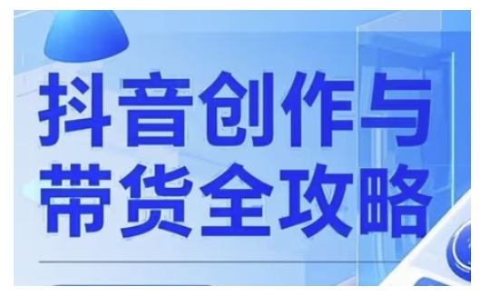抖音创作者全攻略，从广告分成到高清视频制作，实现流量变现-游戏体验馆