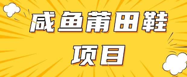闲鱼高转化项目，手把手教你做，日入3张+(详细教程+货源)-游戏体验馆