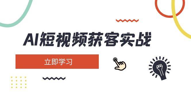 AI短视频获客实战：涵盖矩阵营销、搭建、定位、素材拍摄、起号、变现等-游戏体验馆
