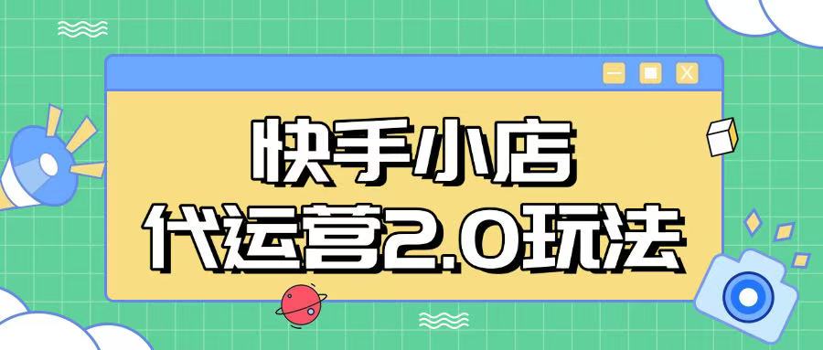 快手小店代运营2.0玩法，全自动化操作，28分成计划日入5张【揭秘】-游戏体验馆