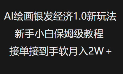 AI绘画银发经济1.0最新玩法，新手小白保姆级教程接单接到手软月入1W-游戏体验馆