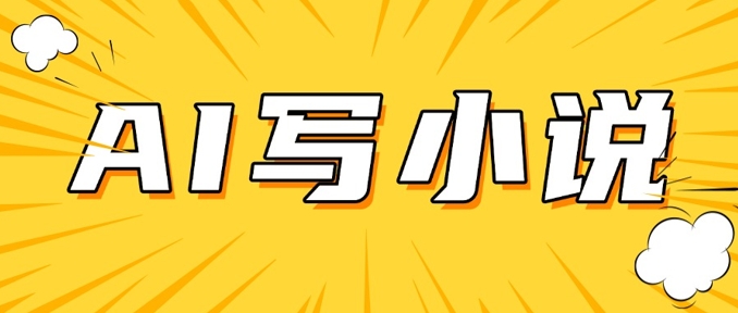 AI+短篇小说，实战分享，详细教程，日入200+-游戏体验馆