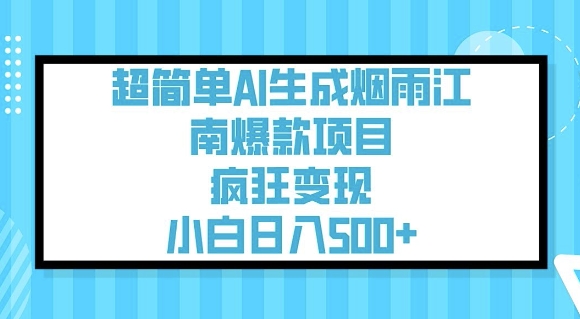 超简单AI生成烟雨江南爆款项目，疯狂变现，小白日入5张-游戏体验馆