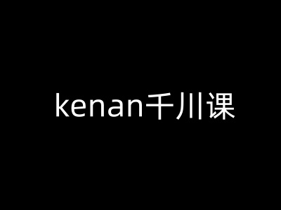 kenan千川课-kenan抖音电商巨量千川教程-游戏体验馆