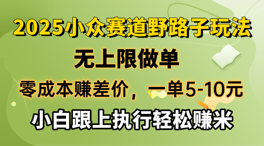 零成本赚差价，一单5-10元，无上限做单，2025小众赛道，跟上执行轻松赚米-游戏体验馆