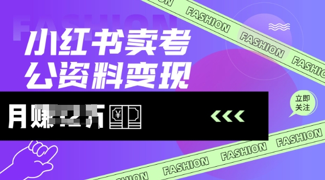 小红书卖考公资料，风口型项目，单价10-100都可，一日几张没问题-游戏体验馆