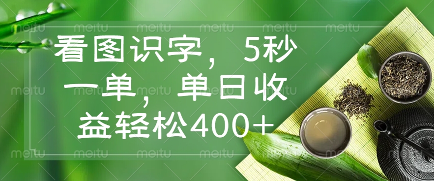 看图识字，5秒一单，单日收益轻松400+-游戏体验馆