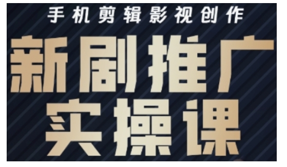 影视短剧号运营与剪辑实战全攻略，手机剪辑影视创作，新剧推广实操课-游戏体验馆