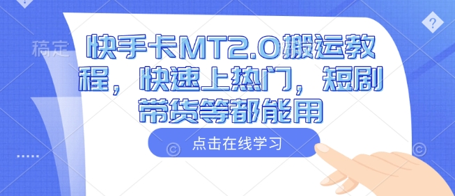 快手卡MT2.0搬运教程，快速上热门，短剧带货等都能用-游戏体验馆