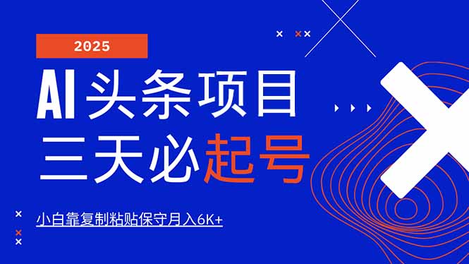 AI头条三天必起号，纯原创情感故事，每天搬砖10分钟，小白靠复制粘贴月…-游戏体验馆