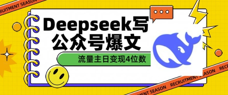 用DeepSeek写公众号爆文，流量主收益一篇文章变现4位数-游戏体验馆